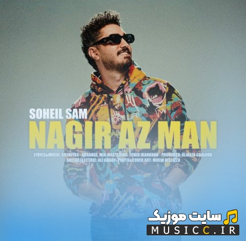 اهنگ جدید نگیر از من اثر سهیل سام 《Nagir Az Man - Soheil Sam》 | با دو کیفیت عالی